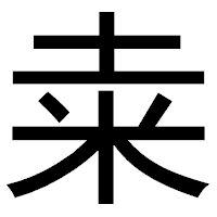 「𥸮」のゴシック体フォント・イメージ