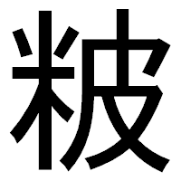 「𥹖」のゴシック体フォント・イメージ