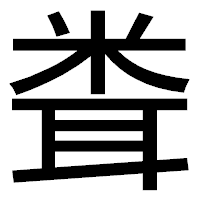 「𥹢」のゴシック体フォント・イメージ
