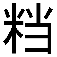 「𥹥」のゴシック体フォント・イメージ