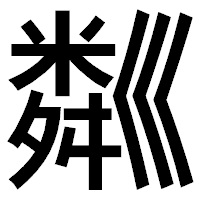 「𥻘」のゴシック体フォント・イメージ