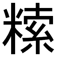 「𥻨」のゴシック体フォント・イメージ