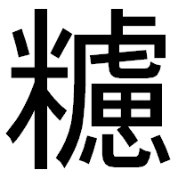 「𥽜」のゴシック体フォント・イメージ