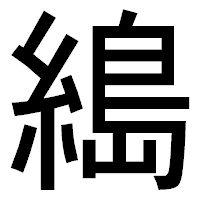 「𦃭」のゴシック体フォント・イメージ