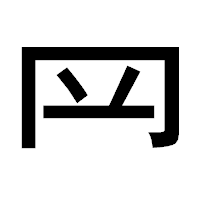 「𦉰」のゴシック体フォント・イメージ