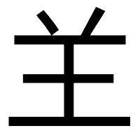 「𦍌」のゴシック体フォント・イメージ