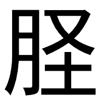 「𦙾」のゴシック体フォント・イメージ