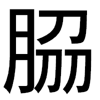 「𦚰」のゴシック体フォント・イメージ