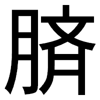 「𦜝」のゴシック体フォント・イメージ