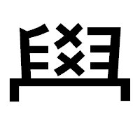 「𦥯」のゴシック体フォント・イメージ