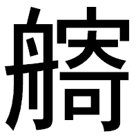 「𦪌」のゴシック体フォント・イメージ