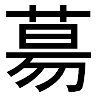 「𦳝」のゴシック体フォント・イメージ