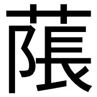 「𦹥」のゴシック体フォント・イメージ
