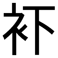 「𧘔」のゴシック体フォント・イメージ