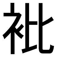 「𧘱」のゴシック体フォント・イメージ