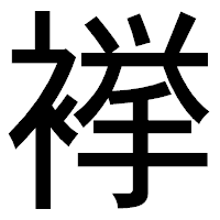 「𧜎」のゴシック体フォント・イメージ