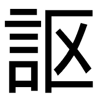 「𧦅」のゴシック体フォント・イメージ