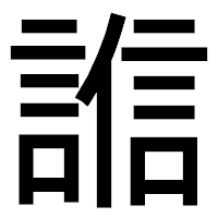 「𧪄」のゴシック体フォント・イメージ