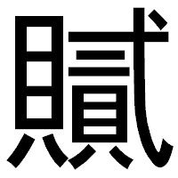 「𧸐」のゴシック体フォント・イメージ