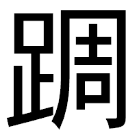 「𨂊」のゴシック体フォント・イメージ