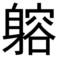 「𨉷」のゴシック体フォント・イメージ