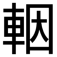 「𨋳」のゴシック体フォント・イメージ