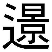 「𨗈」のゴシック体フォント・イメージ