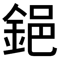「𨦺」のゴシック体フォント・イメージ