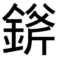 「𨨞」のゴシック体フォント・イメージ