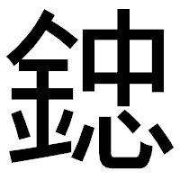 「𨨩」のゴシック体フォント・イメージ
