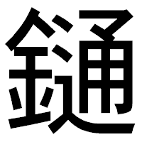 「𨫤」のゴシック体フォント・イメージ