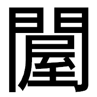 「𨵱」のゴシック体フォント・イメージ