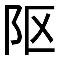「𨸟」のゴシック体フォント・イメージ
