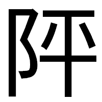 「𨸶」のゴシック体フォント・イメージ