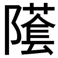 「𨼲」のゴシック体フォント・イメージ