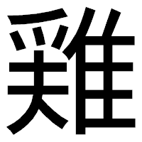 「𨿸」のゴシック体フォント・イメージ