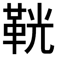 「𩊠」のゴシック体フォント・イメージ
