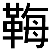 「𩊱」のゴシック体フォント・イメージ