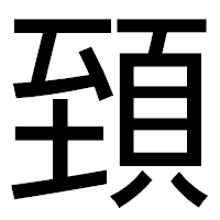 「𩒐」のゴシック体フォント・イメージ