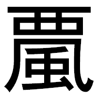 「𩗏」のゴシック体フォント・イメージ