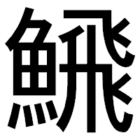「𩹉」のゴシック体フォント・イメージ