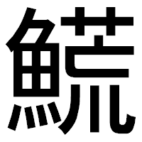 「𩺊」のゴシック体フォント・イメージ