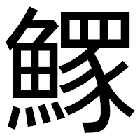 「𩻄」のゴシック体フォント・イメージ