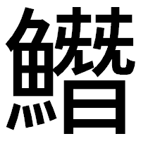 「𩻛」のゴシック体フォント・イメージ