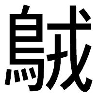 「𪀚」のゴシック体フォント・イメージ