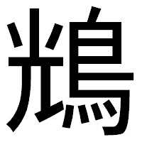 「𪀯」のゴシック体フォント・イメージ