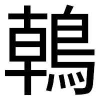 「𪂂」のゴシック体フォント・イメージ