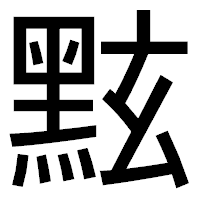「𪐷」のゴシック体フォント・イメージ