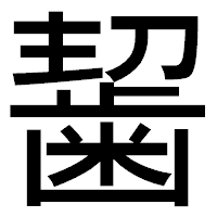「𪘂」のゴシック体フォント・イメージ