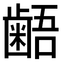 「𪘚」のゴシック体フォント・イメージ